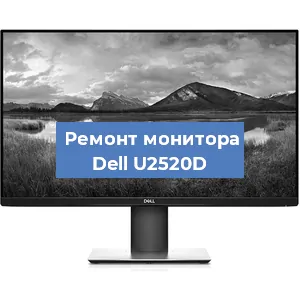 Замена конденсаторов на мониторе Dell U2520D в Санкт-Петербурге